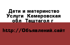 Дети и материнство Услуги. Кемеровская обл.,Таштагол г.